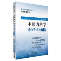 [N]中医内科学核心考点与习题(全国高等中医药院校教材配套用书)-9787521429794