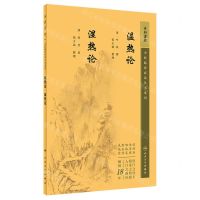 [N]温热论湿热论/中医临床必读丛书重刊-9787117345286