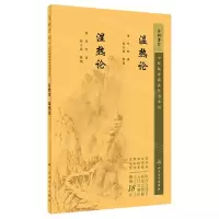 [N]温热论湿热论/中医临床必读丛书重刊-9787117345286