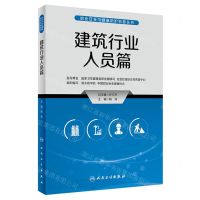 [N]职业安全与健康防护科普丛书(建筑行业人员篇)-9787117335294