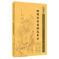 [N]秘传证治要诀及类方/中医临床必读丛书重刊-9787117344678