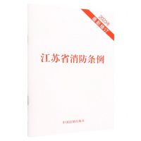 [N]江苏省消防条例(2023年最新修订)-9787521635539