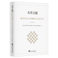 [N]大学之道(新时代的大学精神与大学文化)(精)-9787308236751