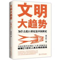 [N]文明大趋势(为什么说21世纪是中国世纪)-9787519470920