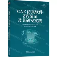 [N]CAE仿真软件ZWSim及其研发实践/工业软件丛书-9787111726425
