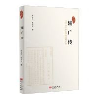 [N]辅广传/桐乡历史文化丛书-9787507557152