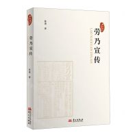 [N]劳乃宣传/桐乡历史文化丛书-9787507557190
