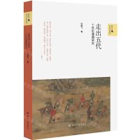 [N]走出五代(十世纪藩镇研究)/新史学&多元对话系列-9787220128356