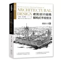 [N]建筑设计线稿解构式手绘技法/完全绘本-9787571217167