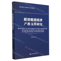 [N]航空枢纽经济产教支撑研究/航空技术与经济丛书-9787522817859