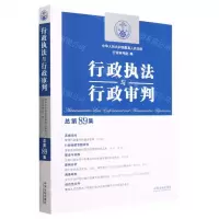 [N]行政执法与行政审判(总第89集)-9787521631913