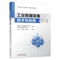 [N]工业数据采集技术与应用(职业教育工业互联网人才培养系列教材)-9787111728061