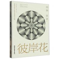 [N]彼岸花/全球华语科幻星云奖金奖作品集-9787572251863