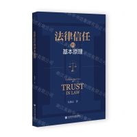 [N]法律信任的基本原理-9787522816463