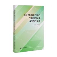 [N]中国省际绿色创新的空间结构演化及异质性溢出-9787522815435
