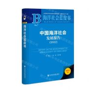[N]中国海洋社会发展报告(2022)(精)/海洋社会蓝皮书-9787522815800