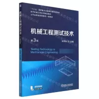 [N]机械工程测试技术(第3版现代机械工程系列精品教材山东省普通高等教育一流教材)-9787111726388
