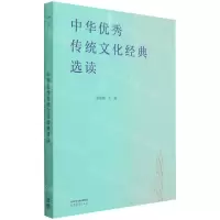 [N]中华优秀传统文化经典选读-9787040585605