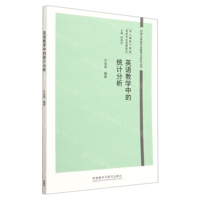 [N]英语教学中的统计分析/核心素养下英语教师专业发展系列/外研社基础外语教学与研究丛书-9787521343991