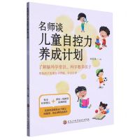 [N]名师谈儿童自控力养成计划-9787571918507