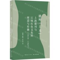 [N]播种主义(上海报刊与江南红色文化的塑造与传播1919-1927)/江南文化研究-9787545822762