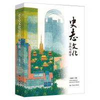 [N]史志文化实践与探索(精)-9787548619246