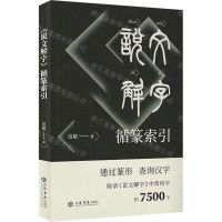 [N]说文解字循篆索引-9787545822571