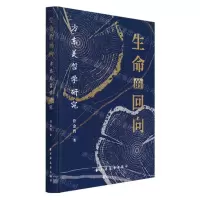 [N]生命的回向(方东美哲学研究)-9787547618929