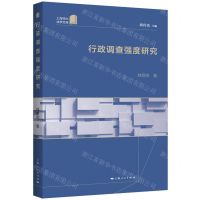 [N]行政调查强度研究/上海师大法学文库-9787208180116