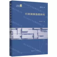 [N]行政调查强度研究/上海师大法学文库-9787208180116