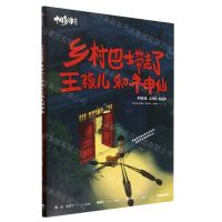 [N]乡村巴士带走了王孩儿和神仙(典藏版)/中国奇谭-9787521753714