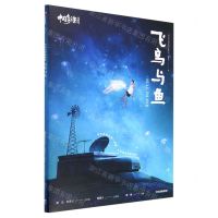 [N]飞鸟与鱼(典藏版)/中国奇谭-9787521753738
