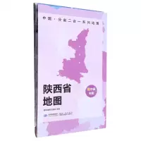 [N]陕西省地图/中国分省二合一系列地图-9787547127292