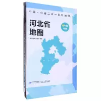 [N]河北省地图/中国分省二合一系列地图-9787547127056