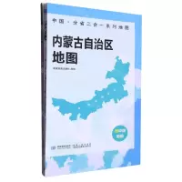 [N]内蒙古自治区地图/中国分省二合一系列地图-9787547127070