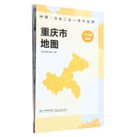 [N]重庆市地图/中国分省二合一系列地图-9787547127247