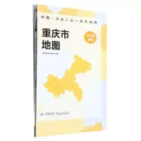 [N]重庆市地图/中国分省二合一系列地图-9787547127247