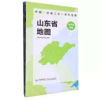 [N]山东省地图/中国分省二合一系列地图-9787547127179