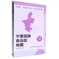 [N]宁夏回族自治区地图/中国分省二合一系列地图-9787547127322