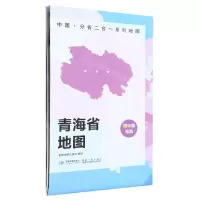 [N]青海省地图/中国分省二合一系列地图-9787547127315