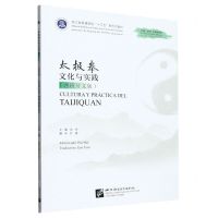 [N]太极拳文化与实践(西班牙文版浙江省普通高校十三五新形态教材)-9787561962299