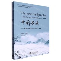 [N]中国书法--从造字艺术到书写艺术(共2册)/中国传统文化体验课程系列-9787561961001