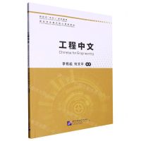 [N]工程中文(新起点中文+系列教材国际学生通识核心课程教材)-9787561962060