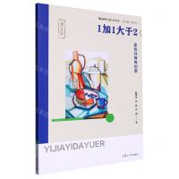 [N]1加1大于2(家班共育有创意)/随园班主任小丛书-9787309166644
