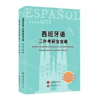 [N]西班牙语二外考研全攻略(共2册)-9787519293093