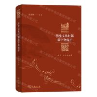 [N]历史文化村镇数字化保护(理论方法与应用)(精)-9787100220118