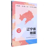 [N]辽宁省地图/中国分省二合一系列地图-9787547127087