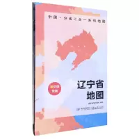 [N]辽宁省地图/中国分省二合一系列地图-9787547127087