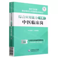[N]综合应用能力(E类中医临床岗)/医疗卫生类事业单位公开招聘考试轻松过-9787521438017