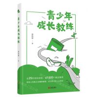 [N]青少年成长教练-9787552648812